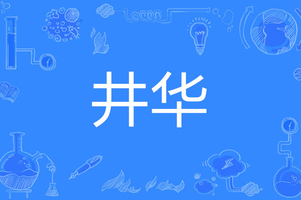 井華 井華