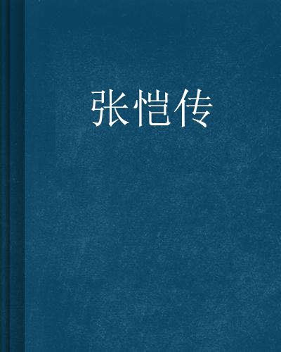 張愷傳 張愷傳