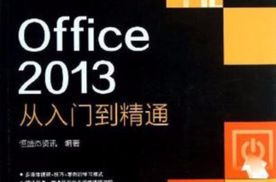 Office 2013從入門到精通