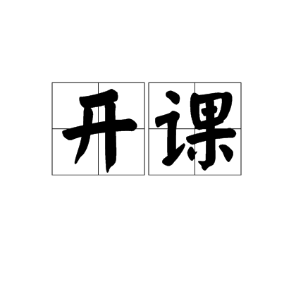 開課 開課