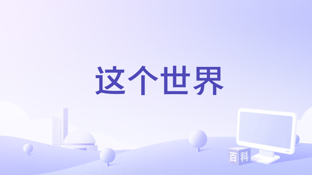 這個世界(2025年Sunnee楊芸晴演唱的歌曲) 這個世界(2025年Sunnee楊芸晴演唱的歌曲)