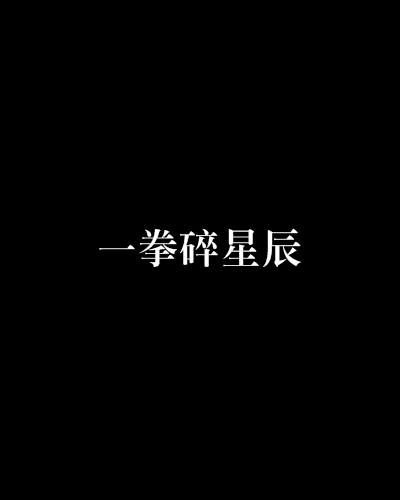 一拳碎星辰 一拳碎星辰