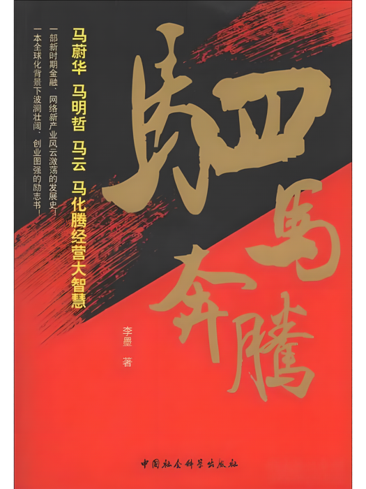 駟馬奔騰 駟馬奔騰