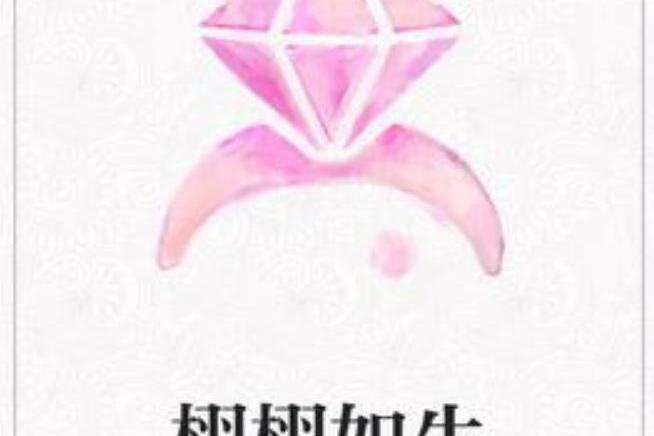 栩栩如生(數數所著小說) 栩栩如生(數數所著小說)