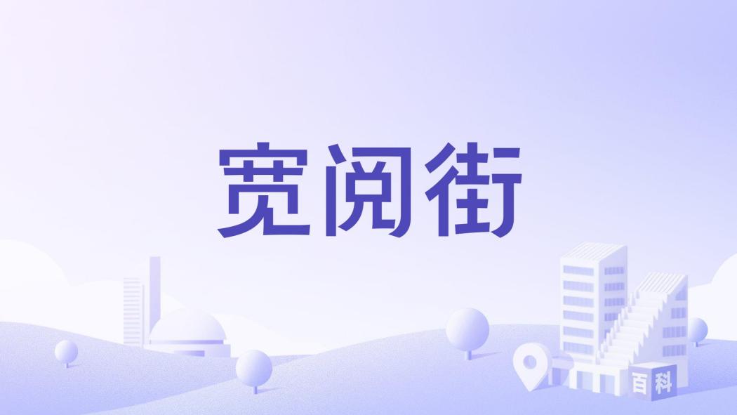 寬閱街 寬閱街