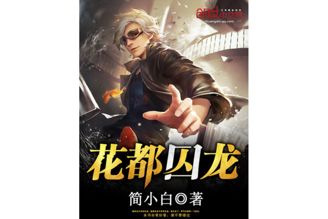 花都囚龍 花都囚龍