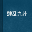 肆亂九州 肆亂九州