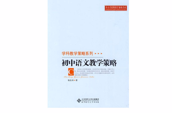 國中語文教學策略