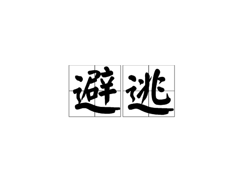 避逃 避逃