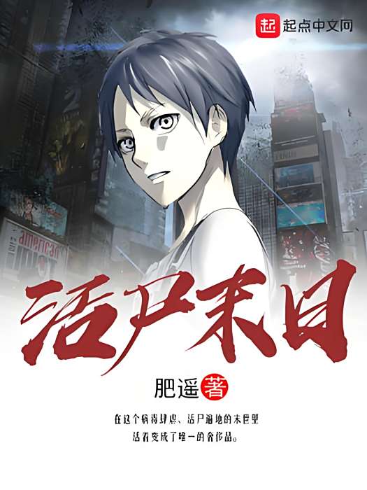 活屍末日 活屍末日