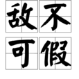 敵不可假