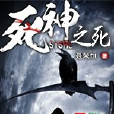 死神之死 死神之死