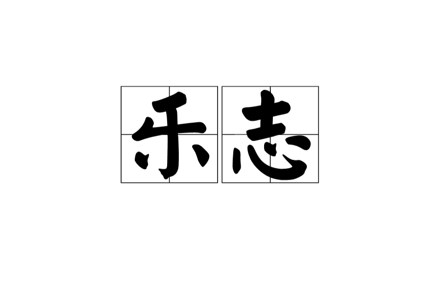 樂志(樂志) 樂志(樂志)