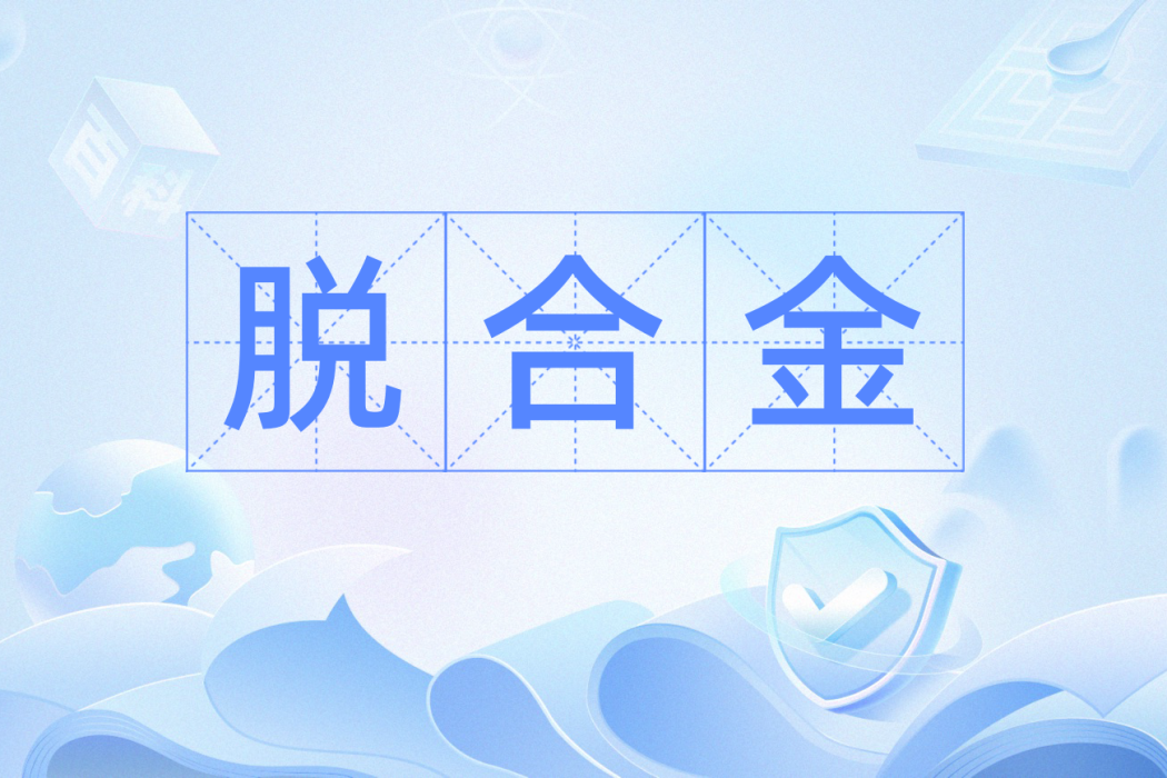 脫合金 脫合金