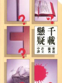 千載懸疑 千載懸疑