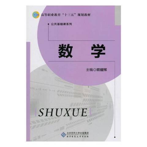 數學(2018年北京師範大學出版社出版的圖書) 數學(2018年北京師範大學出版社出版的圖書)