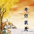 老師就是豬 老師就是豬
