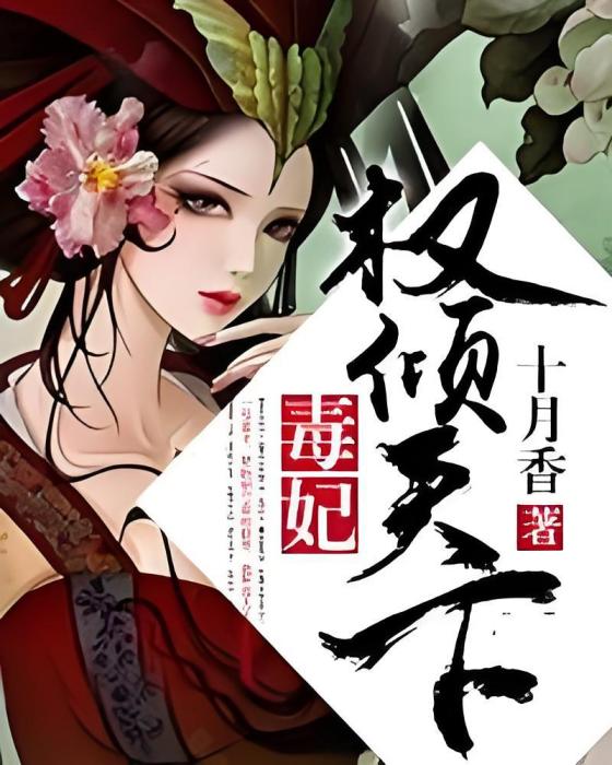 毒妃權傾天下(十月香著網路小說) 毒妃權傾天下(十月香著網路小說)