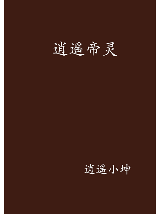 逍遙帝靈 逍遙帝靈
