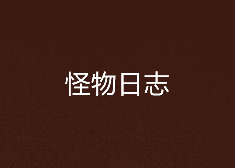 怪物日誌 怪物日誌