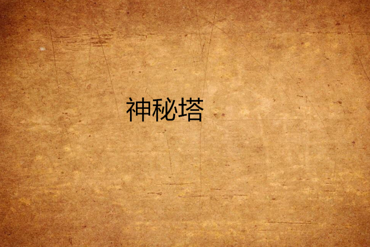 神秘塔 神秘塔
