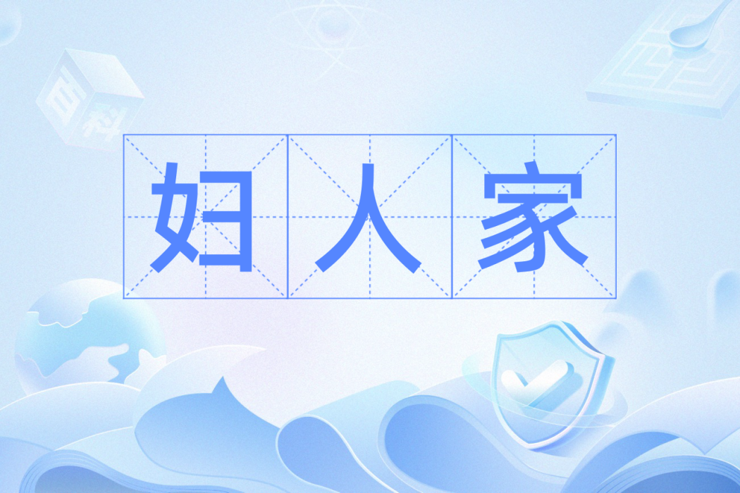 婦人家 婦人家