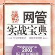 WindowsServer2003配置與管理