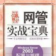 WindowsServer2003配置與管理 WindowsServer2003配置與管理