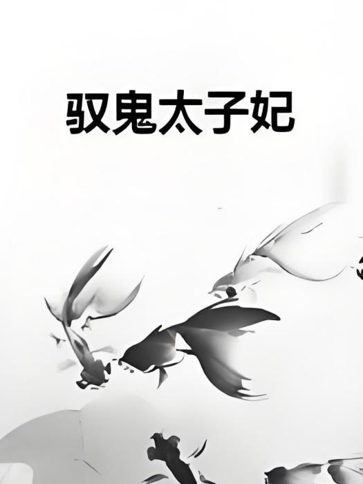 馭鬼太子妃 馭鬼太子妃