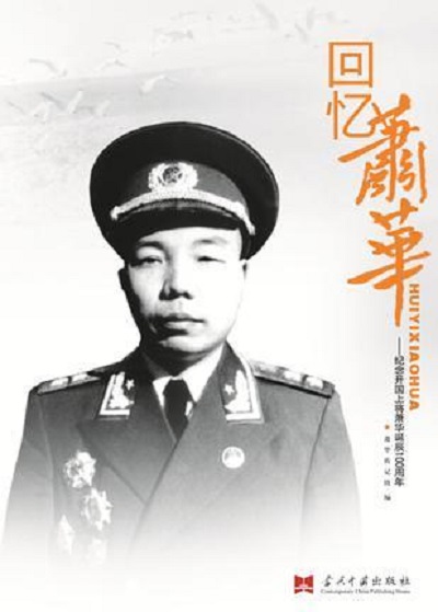 蕭華(中國人民解放軍高級將領)