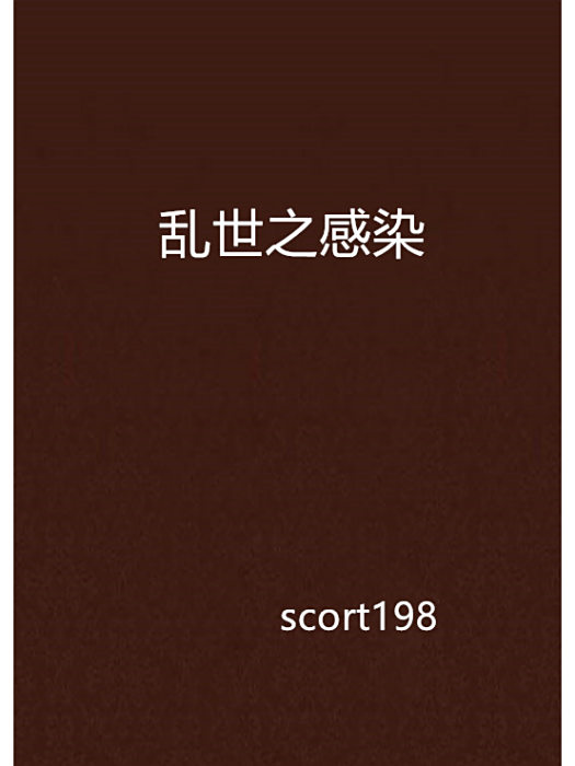 亂世之感染 亂世之感染