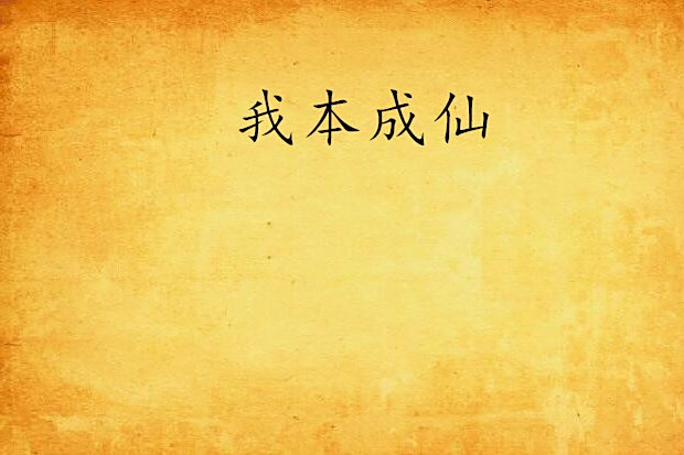 我本成仙 我本成仙