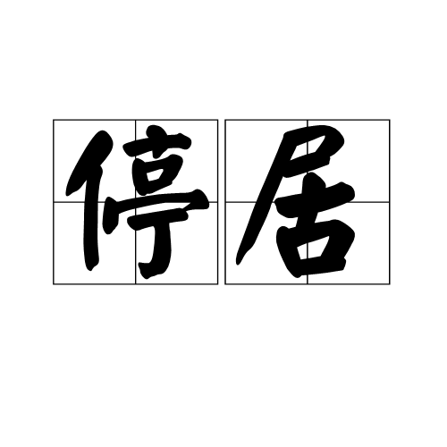 停居 停居