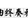 曲終奏雅