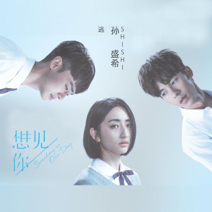 逃(電視劇《想見你》插曲) 逃(電視劇《想見你》插曲)