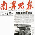 南寧晚報