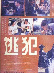 逃犯(1986年李前寬、肖桂雲執導電影)