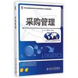 採購管理(傅莉萍,姜斌遠著圖書) 採購管理(傅莉萍,姜斌遠著圖書)