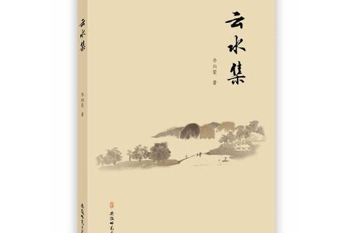 雲水集(2017年安徽師範大學出版社出版的圖書) 雲水集(2017年安徽師範大學出版社出版的圖書)