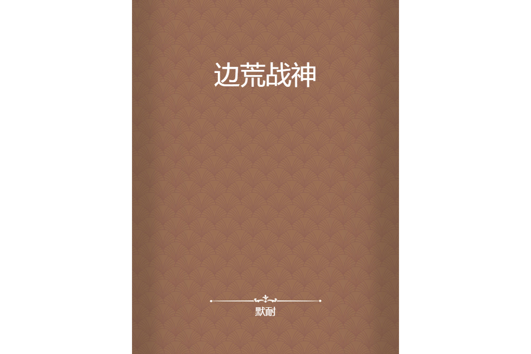 邊荒戰神 邊荒戰神