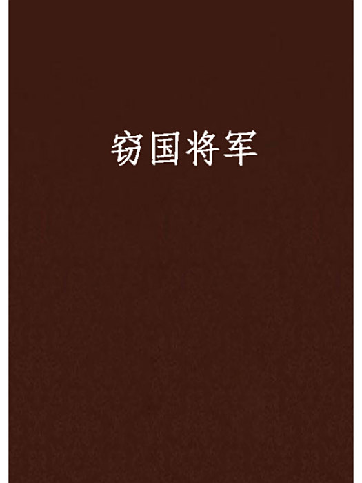 竊國將軍