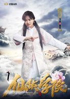 仙俠學院(2016年南笙、王以綸主演網路電影) 仙俠學院(2016年南笙、王以綸主演網路電影)