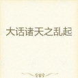 大話諸天 大話諸天