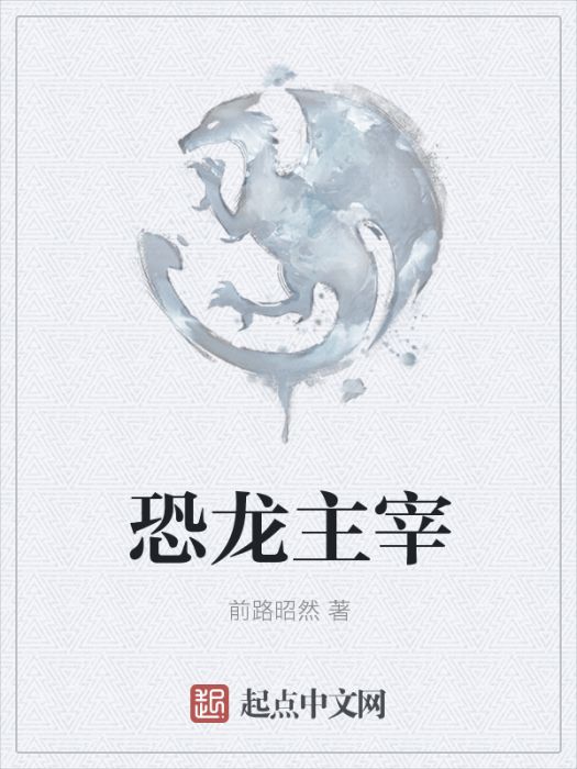 恐龍主宰 恐龍主宰