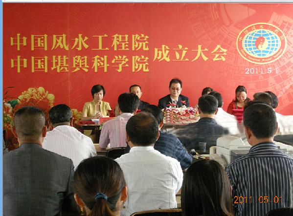 中國堪輿科學院成立大會