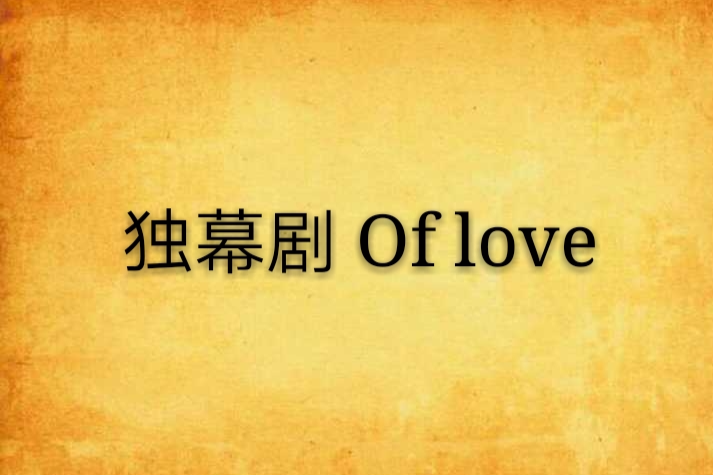 獨幕劇 Of love