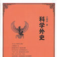 科學外史 科學外史