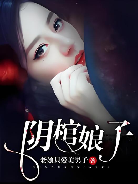 陰棺娘子 陰棺娘子