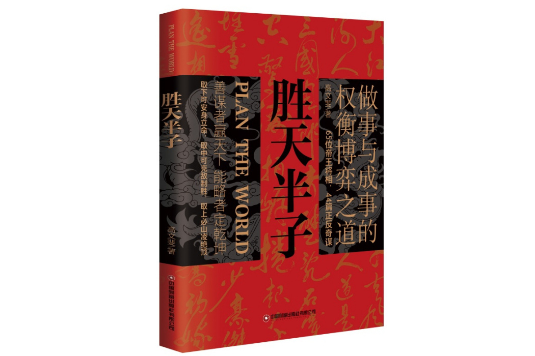 勝天半子(2024年中國財富出版社出版的圖書) 勝天半子(2024年中國財富出版社出版的圖書)