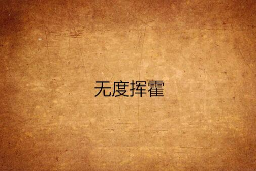 無度揮霍
